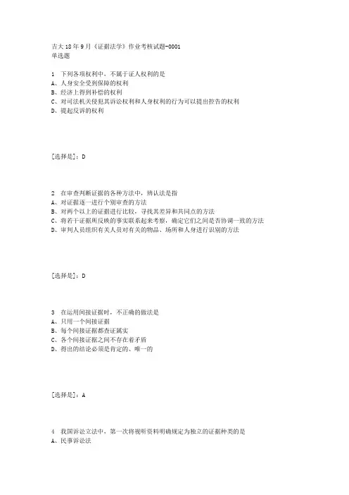 [满分答案]吉大18年9月《证据法学》作业考核试题答案