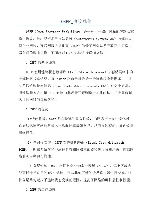 OSPF_协议总结