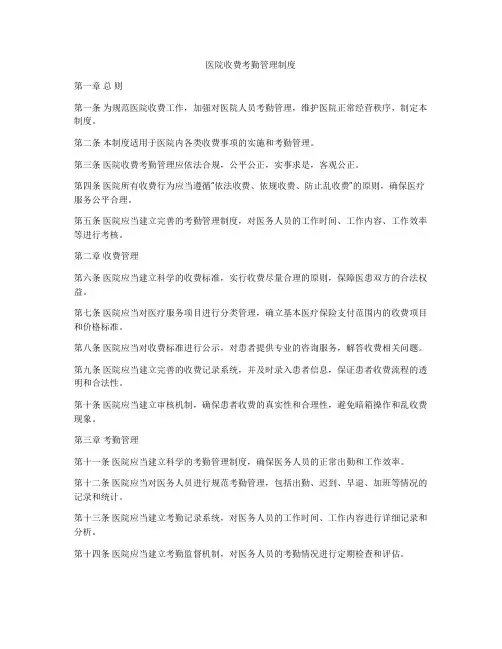 医院收费考勤管理制度