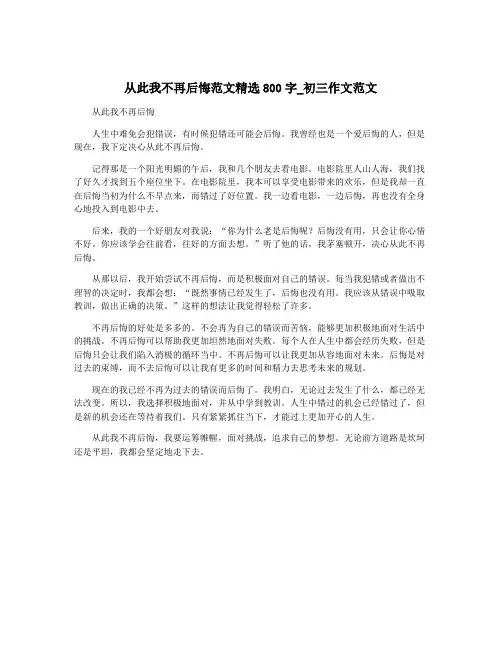 从此我不再后悔范文精选800字_初三作文范文