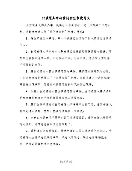 行政服务中心首问责任制度范文(三篇)