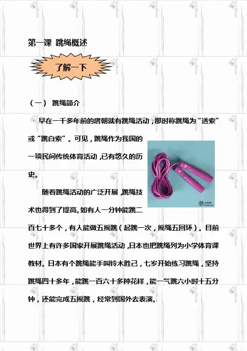 小学“阳光教育”校本教材《跳绳》.