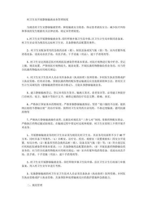村卫生室开展静脉输液业务管理制度