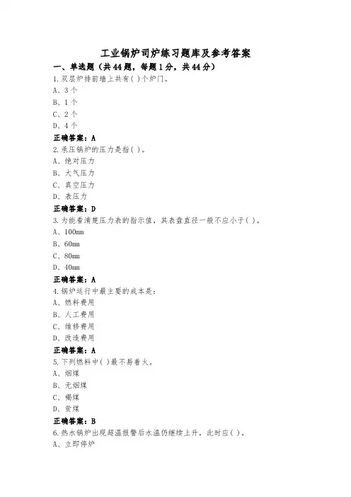 工业锅炉司炉练习题库及参考答案