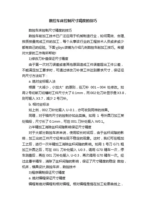 数控车床控制尺寸精度的技巧