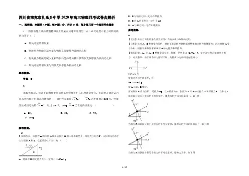 四川省南充市礼乐乡中学2020年高三物理月考试卷含解析