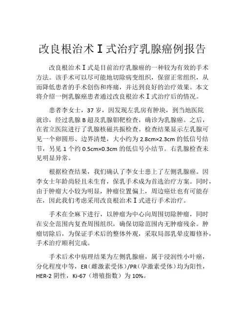 改良根治术Ⅰ式治疗乳腺癌例报告