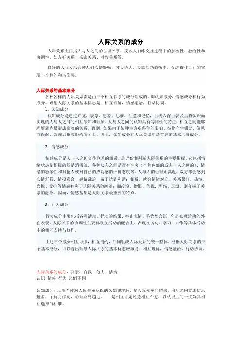 人际关系成分