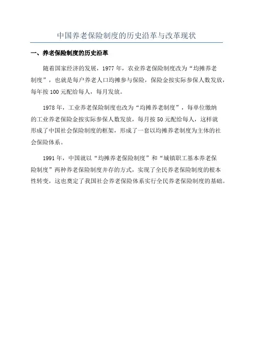 中国养老保险制度的历史沿革与改革现状