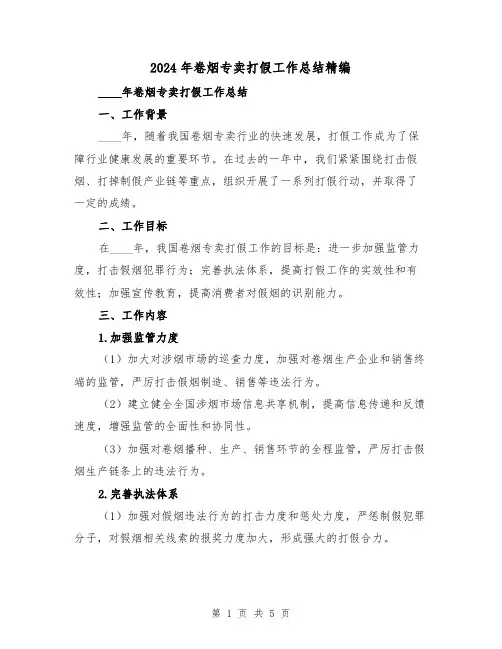 2024年卷烟专卖打假工作总结精编(2篇)