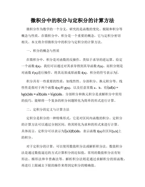 微积分中的积分与定积分的计算方法