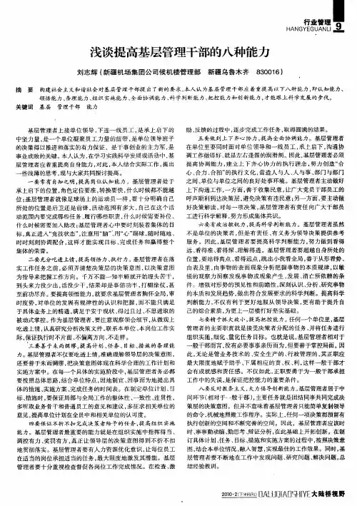 浅谈提高基层管理干部的八种能力