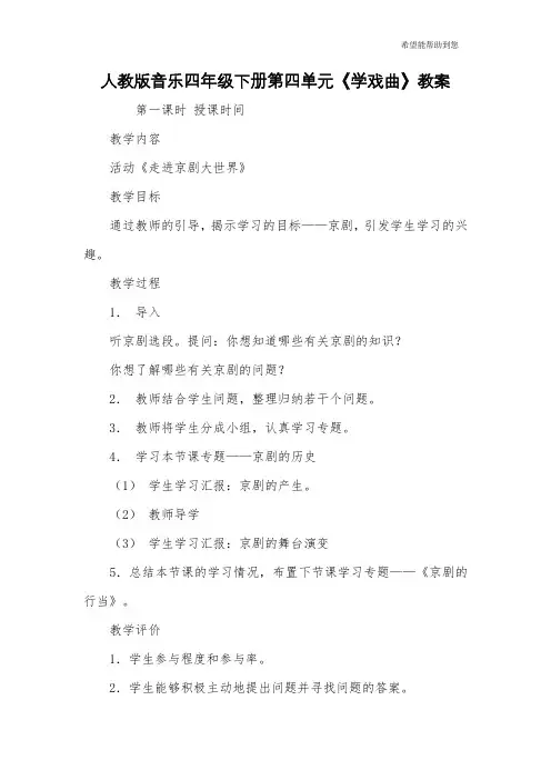 人教版音乐四年级下册第四单元《学戏曲》教案