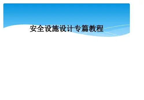 安全设施设计专篇教程
