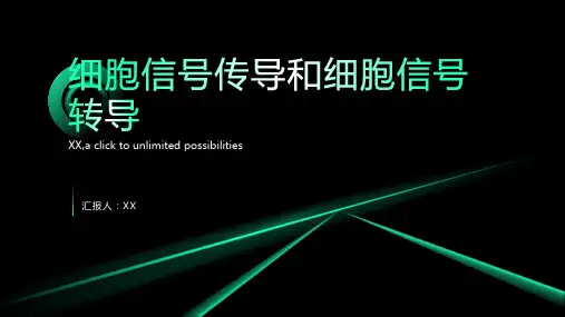 细胞信号传导和细胞信号转导