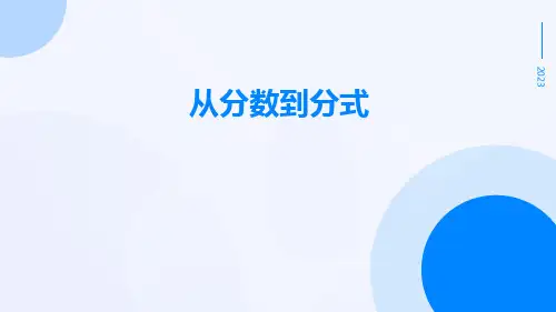 从分数到分式