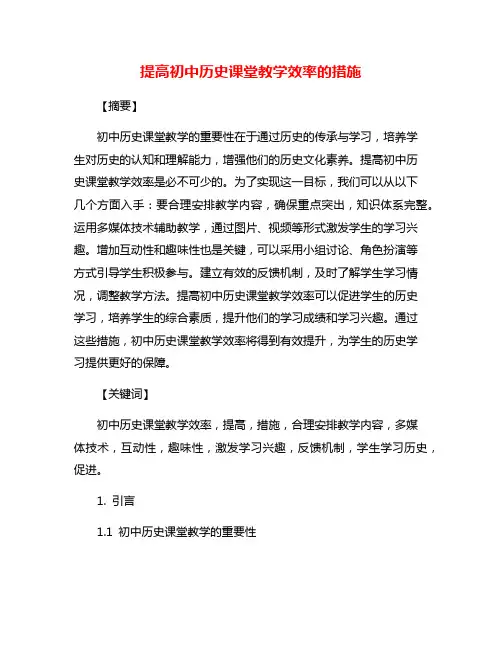 提高初中历史课堂教学效率的措施