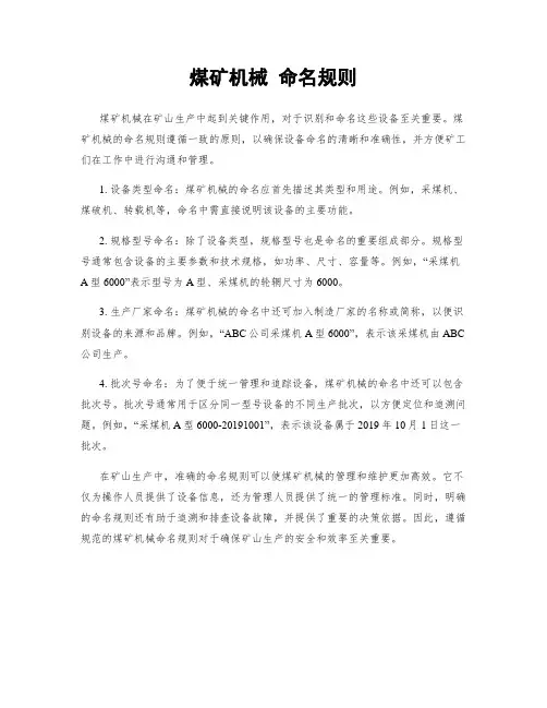 煤矿机械 命名规则