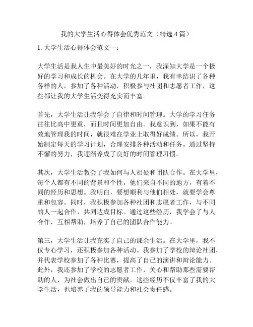 我的大学生活心得体会优秀范文(精选4篇)