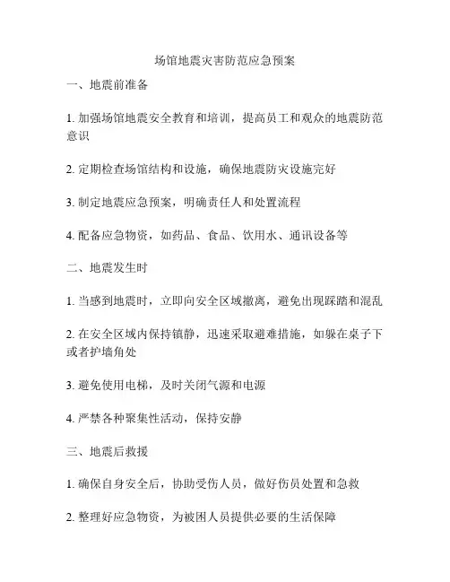 场馆地震灾害防范应急预案