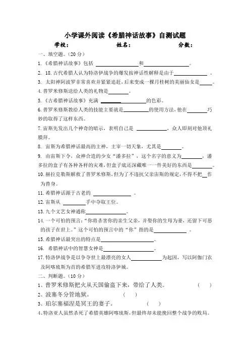 小学课外阅读《希腊神话故事》自测试题(含答案)