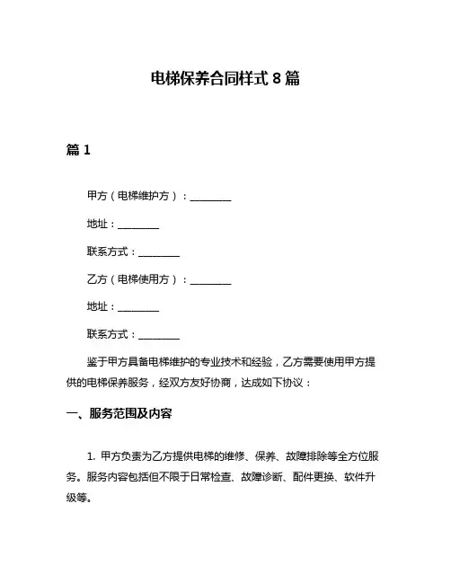 电梯保养合同样式8篇