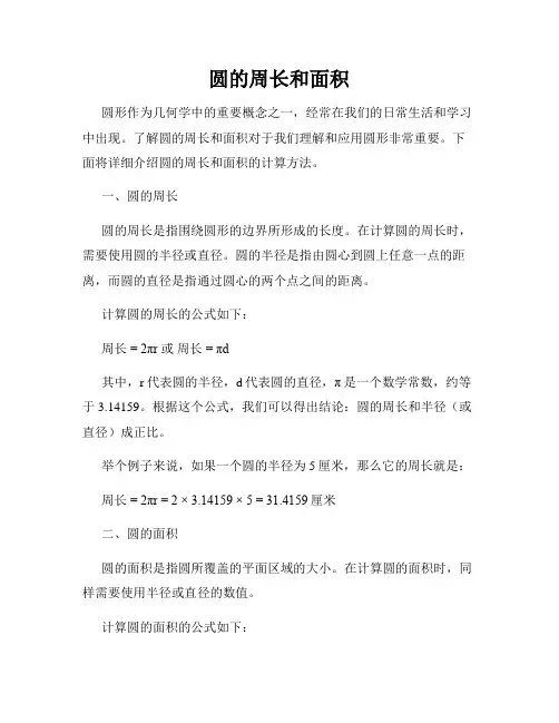 圆的周长和面积