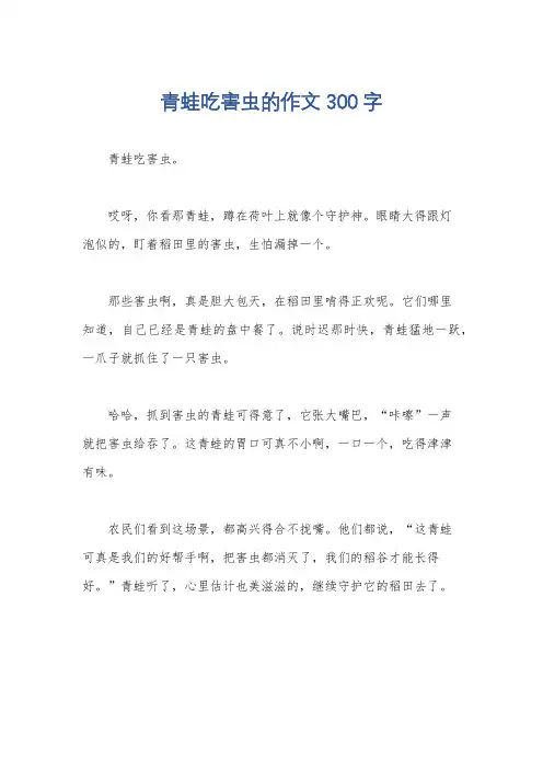 青蛙吃害虫的作文 300 字