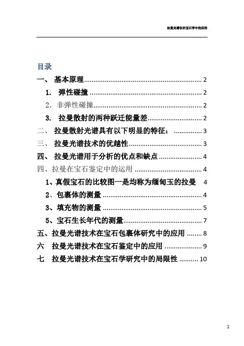 拉曼光谱仪在宝石学中的应用