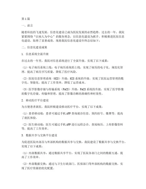 医院信息化建设年终总结(3篇)
