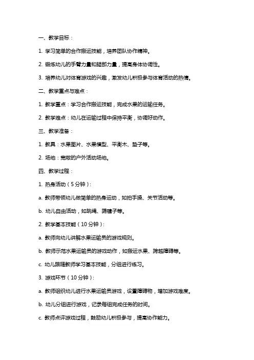 2024年幼儿园中班体育游戏教案《水果运输员》