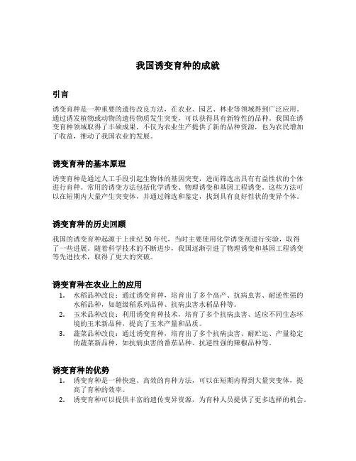 我国诱变育种的成就