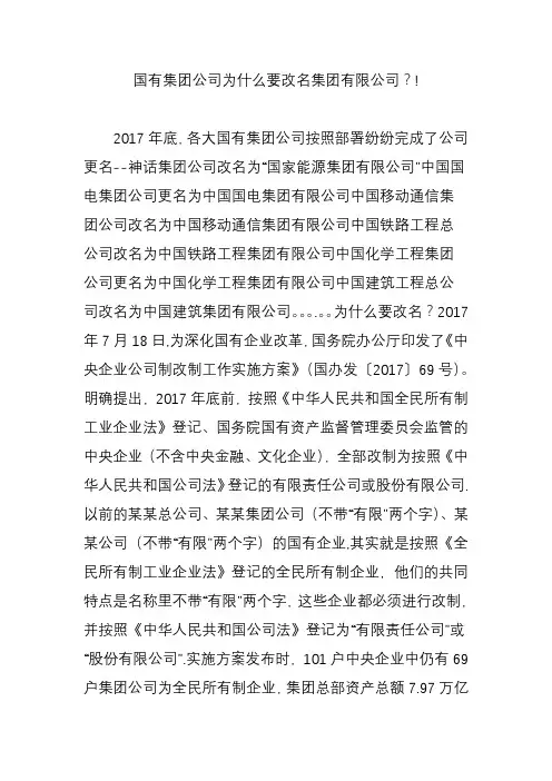 国有集团公司为什么要改名集团有限公司？!