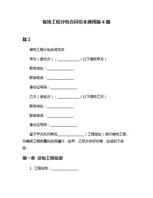 装饰工程分包合同范本通用版4篇