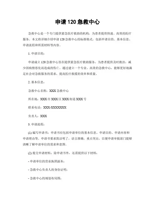 申请120急救中心