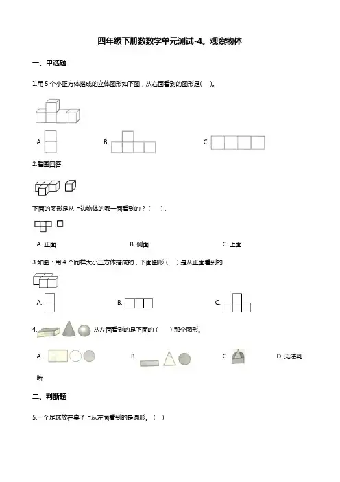 最新四年级下册数数学单元测试-4.观察物体 北师大版(含答案)