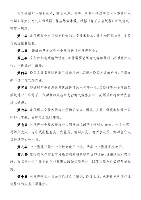 煤矿井下电气焊作业安全技术措施