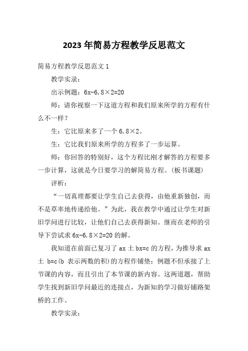 2023年简易方程教学反思范文