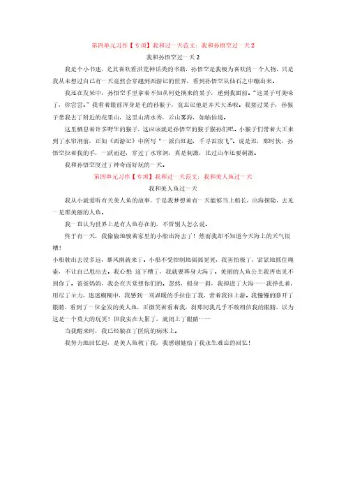 新教材部编版语文四年级上册第4单元我和____过一天习作作文精品范文