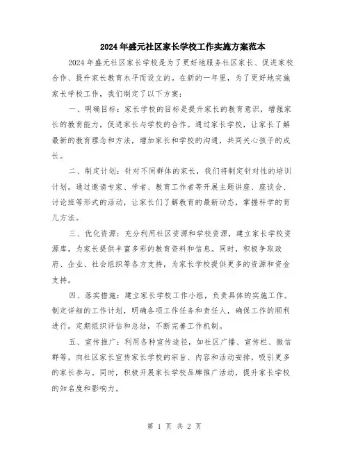 2024年盛元社区家长学校工作实施方案范本