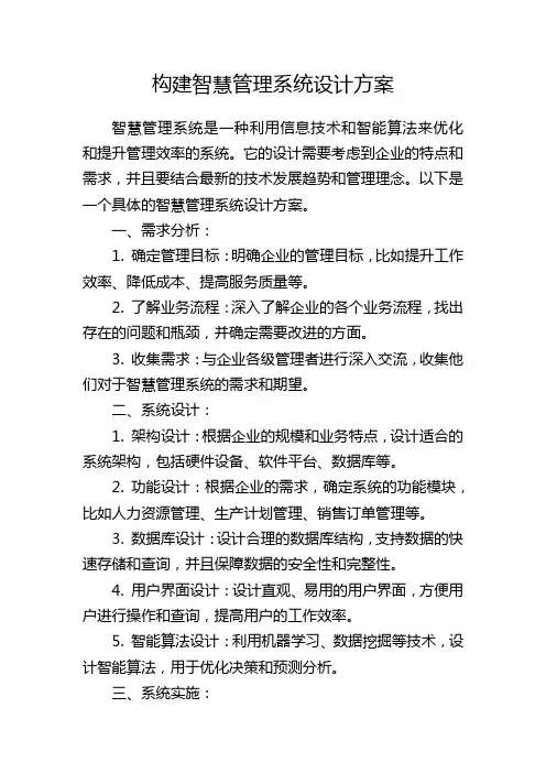 构建智慧管理系统设计方案