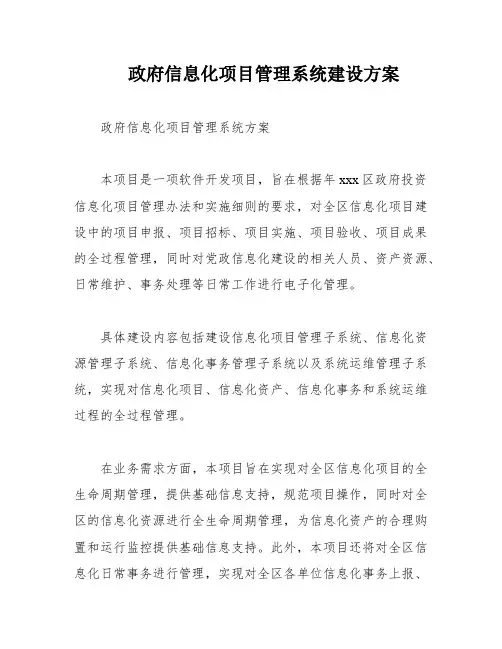 政府信息化项目管理系统建设方案