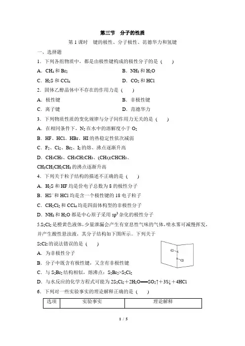 《键的极性、分子极性、范德华力和氢键》基础练习