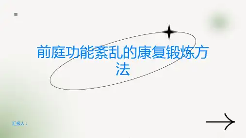 前庭功能紊乱的康复锻炼方法