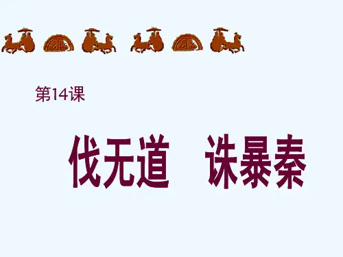 课件第14课伐无道诛暴秦[课件][岳麓版]