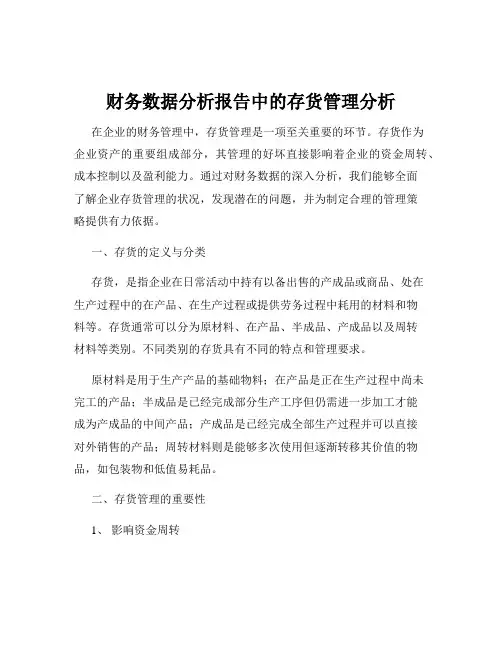 财务数据分析报告中的存货管理分析