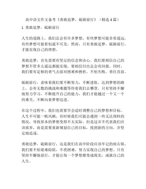 高中语文作文备考《勇敢追梦,砥砺前行》(精选4篇)