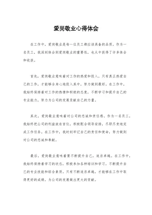 爱岗敬业心得体会