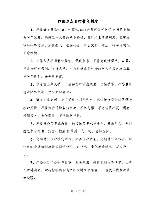 口腔诊所医疗管理制度(五篇)