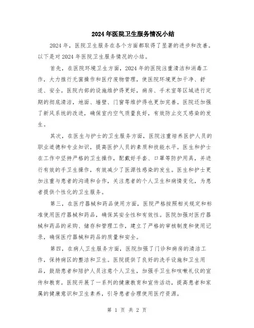 2024年医院卫生服务情况小结
